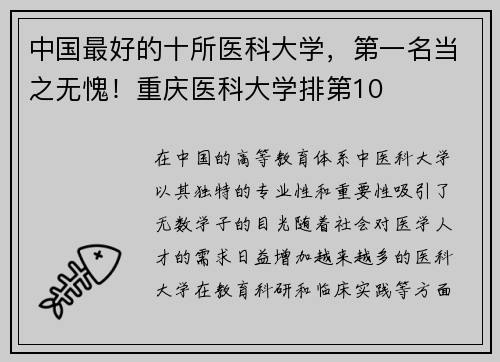 中国最好的十所医科大学，第一名当之无愧！重庆医科大学排第10