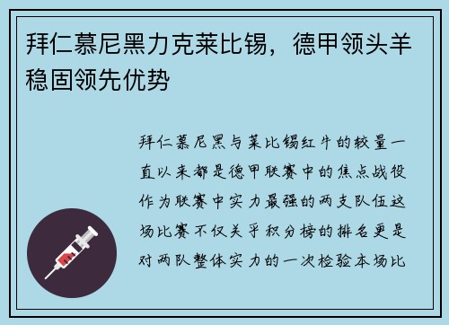 拜仁慕尼黑力克莱比锡，德甲领头羊稳固领先优势