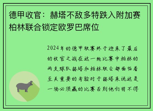 德甲收官：赫塔不敌多特跌入附加赛柏林联合锁定欧罗巴席位