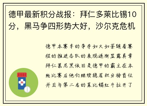 德甲最新积分战报：拜仁多莱比锡10分，黑马争四形势大好，沙尔克危机四伏