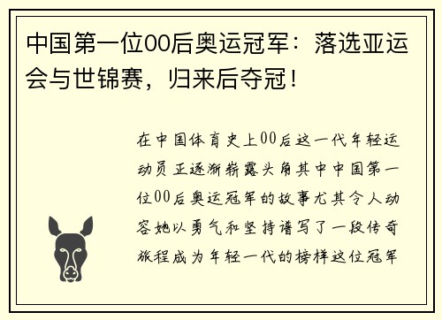 中国第一位00后奥运冠军：落选亚运会与世锦赛，归来后夺冠！