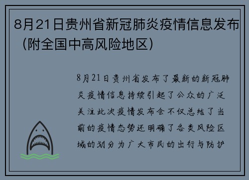 8月21日贵州省新冠肺炎疫情信息发布（附全国中高风险地区）