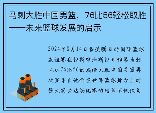 马刺大胜中国男篮，76比56轻松取胜——未来篮球发展的启示