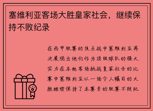 塞维利亚客场大胜皇家社会，继续保持不败纪录