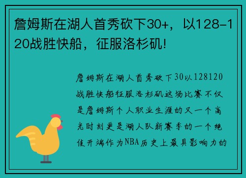 詹姆斯在湖人首秀砍下30+，以128-120战胜快船，征服洛杉矶!