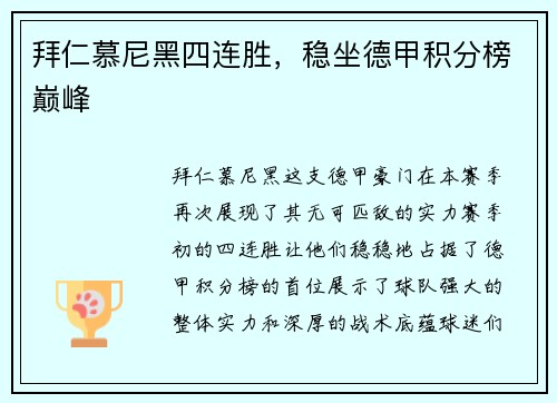 拜仁慕尼黑四连胜，稳坐德甲积分榜巅峰