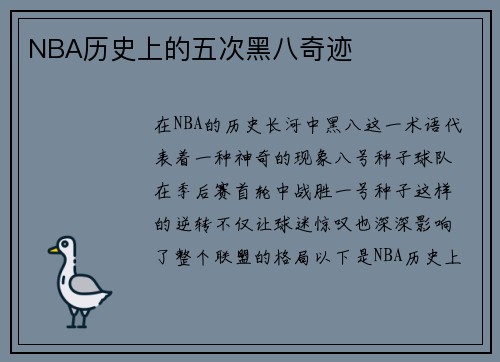 NBA历史上的五次黑八奇迹