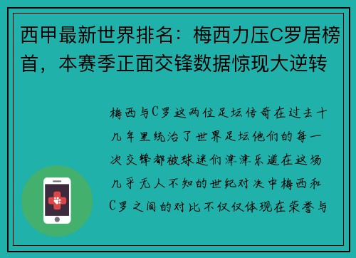 西甲最新世界排名：梅西力压C罗居榜首，本赛季正面交锋数据惊现大逆转