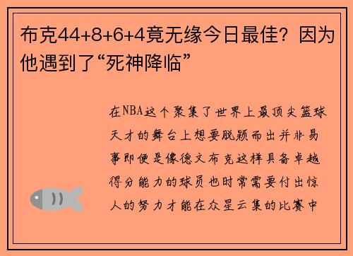 布克44+8+6+4竟无缘今日最佳？因为他遇到了“死神降临”