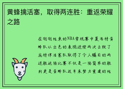 黄蜂擒活塞，取得两连胜：重返荣耀之路