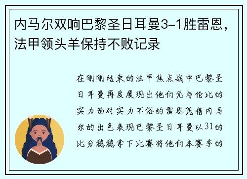 内马尔双响巴黎圣日耳曼3-1胜雷恩，法甲领头羊保持不败记录