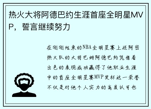 热火大将阿德巴约生涯首座全明星MVP，誓言继续努力