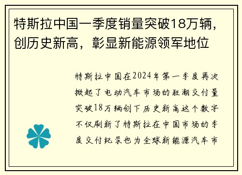 特斯拉中国一季度销量突破18万辆，创历史新高，彰显新能源领军地位