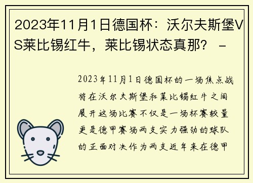 2023年11月1日德国杯：沃尔夫斯堡VS莱比锡红牛，莱比锡状态真那？ - 副本