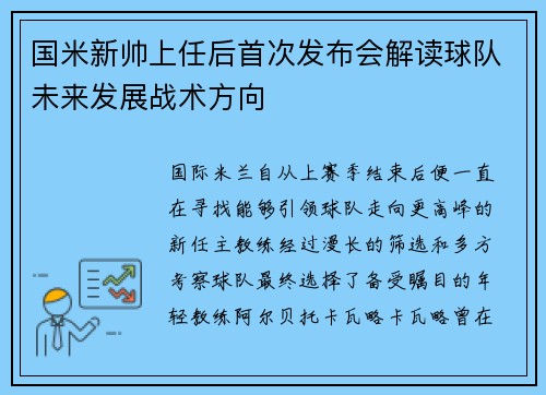 国米新帅上任后首次发布会解读球队未来发展战术方向