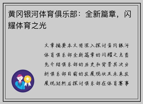 黄冈银河体育俱乐部：全新篇章，闪耀体育之光