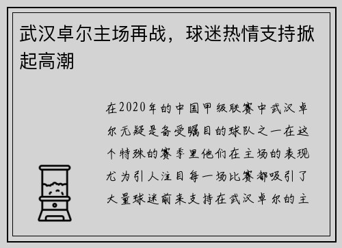 武汉卓尔主场再战，球迷热情支持掀起高潮