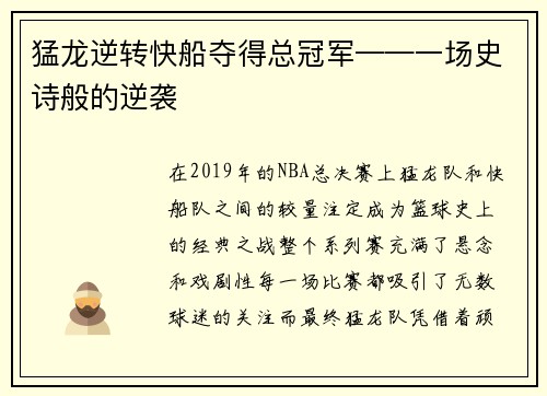 猛龙逆转快船夺得总冠军——一场史诗般的逆袭