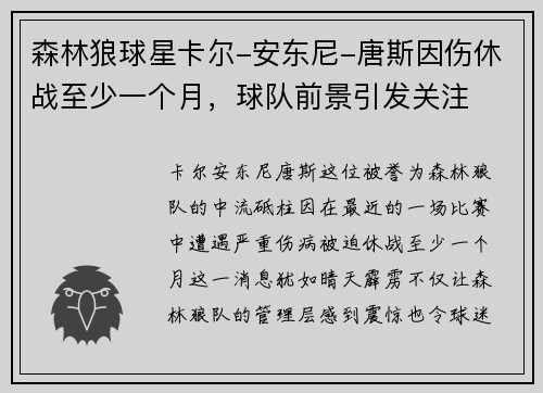 森林狼球星卡尔-安东尼-唐斯因伤休战至少一个月，球队前景引发关注