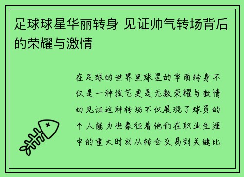 足球球星华丽转身 见证帅气转场背后的荣耀与激情