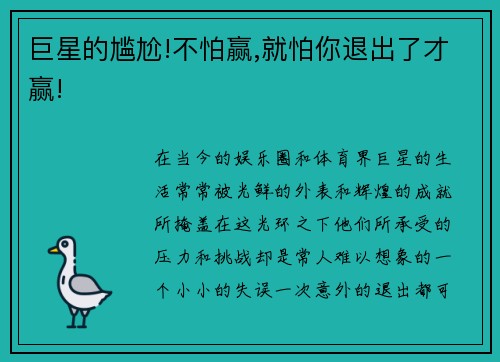 巨星的尴尬!不怕赢,就怕你退出了才赢!