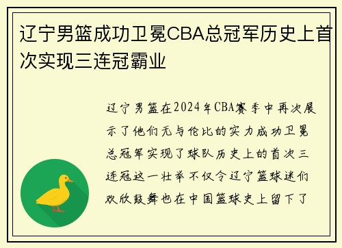 辽宁男篮成功卫冕CBA总冠军历史上首次实现三连冠霸业