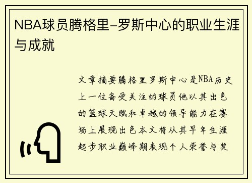 NBA球员腾格里-罗斯中心的职业生涯与成就