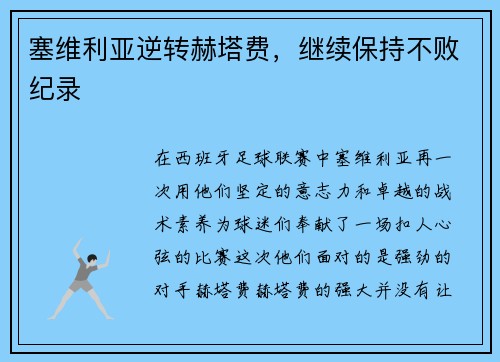 塞维利亚逆转赫塔费，继续保持不败纪录