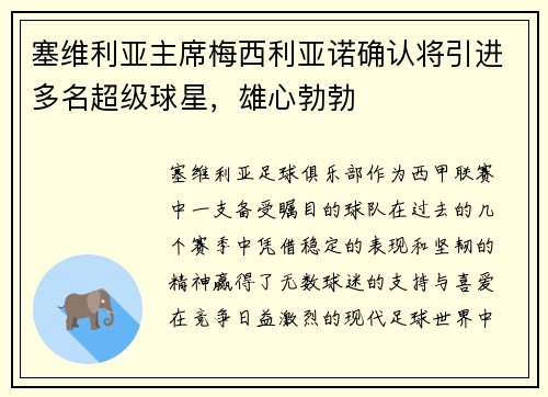 塞维利亚主席梅西利亚诺确认将引进多名超级球星，雄心勃勃