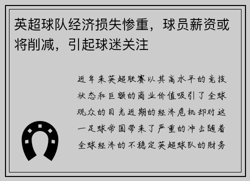 英超球队经济损失惨重，球员薪资或将削减，引起球迷关注