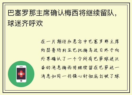 巴塞罗那主席确认梅西将继续留队，球迷齐呼欢