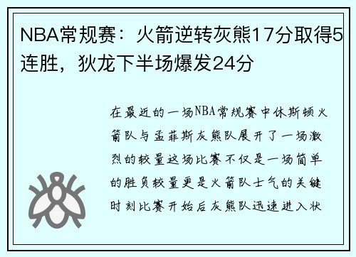 NBA常规赛：火箭逆转灰熊17分取得5连胜，狄龙下半场爆发24分