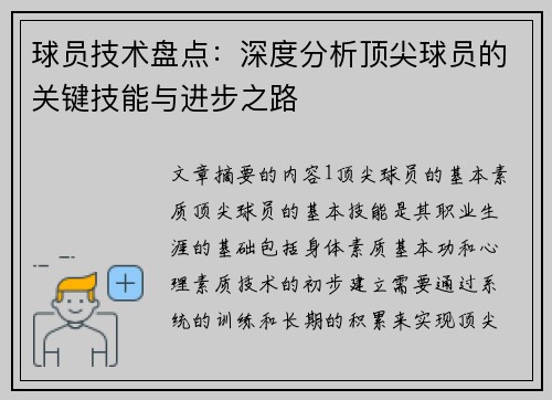 球员技术盘点：深度分析顶尖球员的关键技能与进步之路