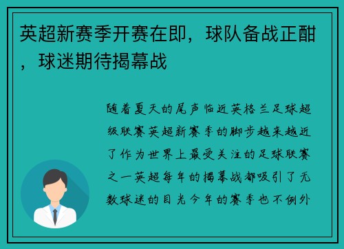 英超新赛季开赛在即，球队备战正酣，球迷期待揭幕战