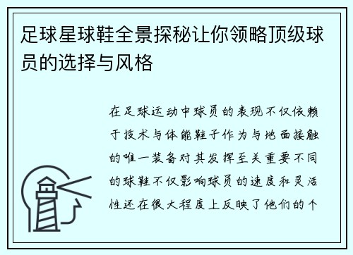 足球星球鞋全景探秘让你领略顶级球员的选择与风格