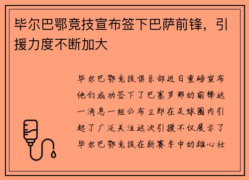 毕尔巴鄂竞技宣布签下巴萨前锋，引援力度不断加大