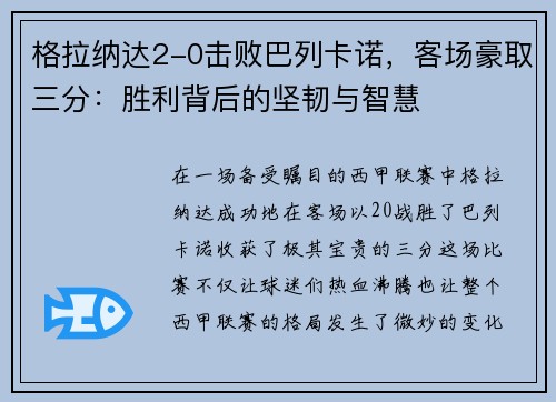 格拉纳达2-0击败巴列卡诺，客场豪取三分：胜利背后的坚韧与智慧