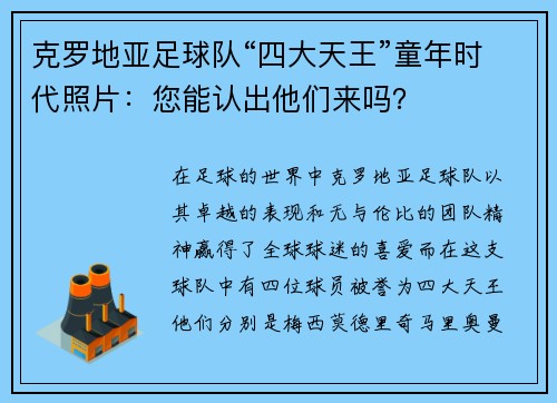 克罗地亚足球队“四大天王”童年时代照片：您能认出他们来吗？