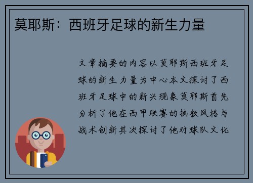 莫耶斯：西班牙足球的新生力量