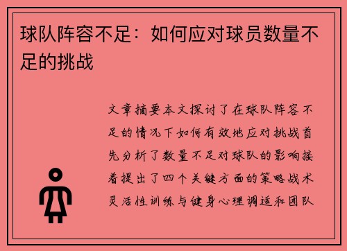 球队阵容不足：如何应对球员数量不足的挑战