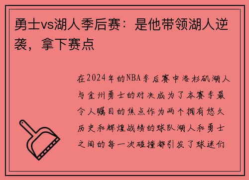 勇士vs湖人季后赛：是他带领湖人逆袭，拿下赛点