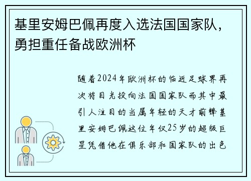 基里安姆巴佩再度入选法国国家队，勇担重任备战欧洲杯