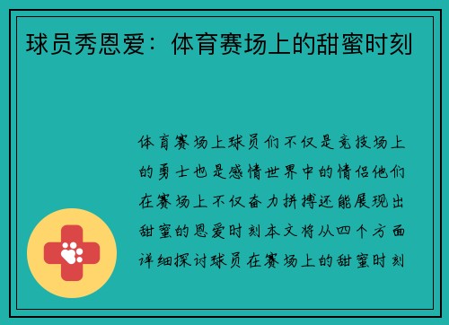 球员秀恩爱：体育赛场上的甜蜜时刻