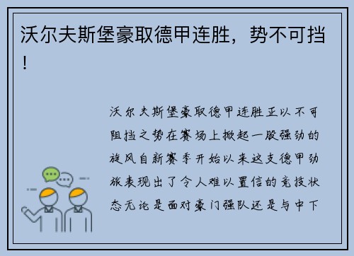 沃尔夫斯堡豪取德甲连胜，势不可挡！