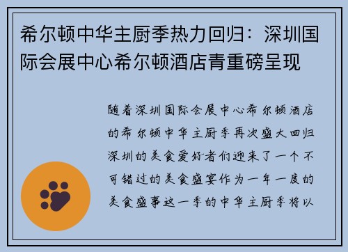 希尔顿中华主厨季热力回归：深圳国际会展中心希尔顿酒店青重磅呈现