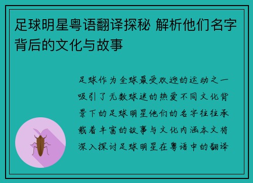 足球明星粤语翻译探秘 解析他们名字背后的文化与故事