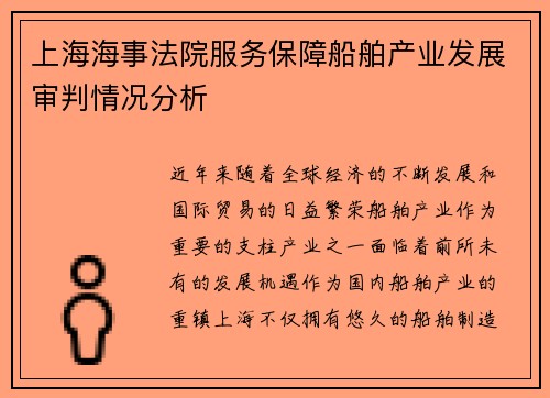 上海海事法院服务保障船舶产业发展审判情况分析