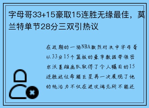 字母哥33+15豪取15连胜无缘最佳，莫兰特单节28分三双引热议