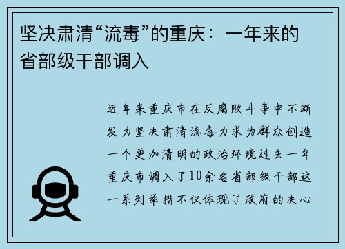 坚决肃清“流毒”的重庆：一年来的省部级干部调入