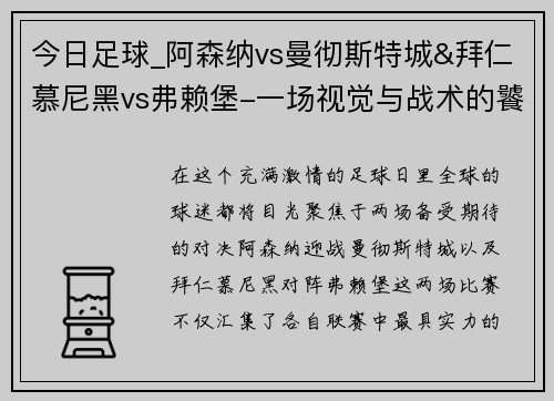 今日足球_阿森纳vs曼彻斯特城&拜仁慕尼黑vs弗赖堡-一场视觉与战术的饕餮盛宴